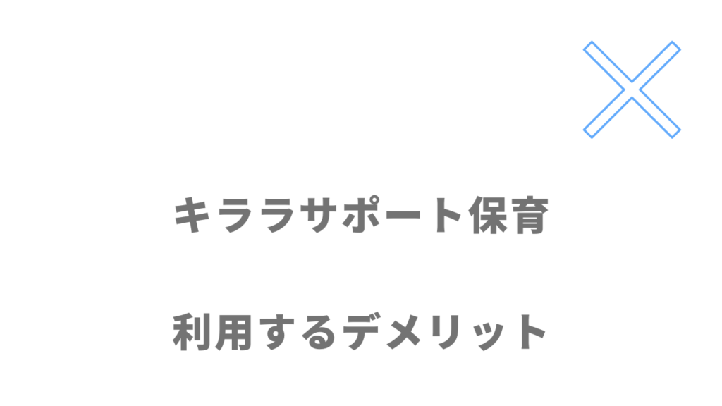 キララサポート保育のデメリット