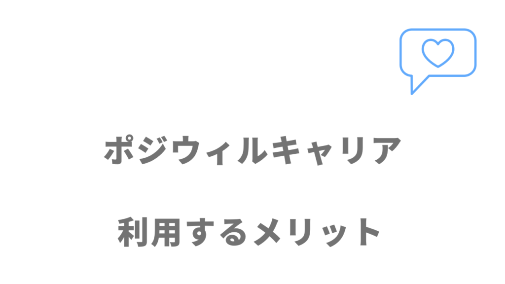 ポジウィルキャリアのメリット