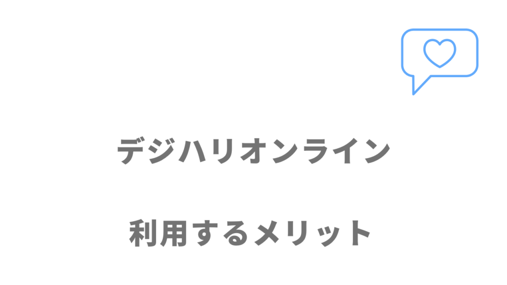 デジハリオンライン Webデザイナー講座のメリット