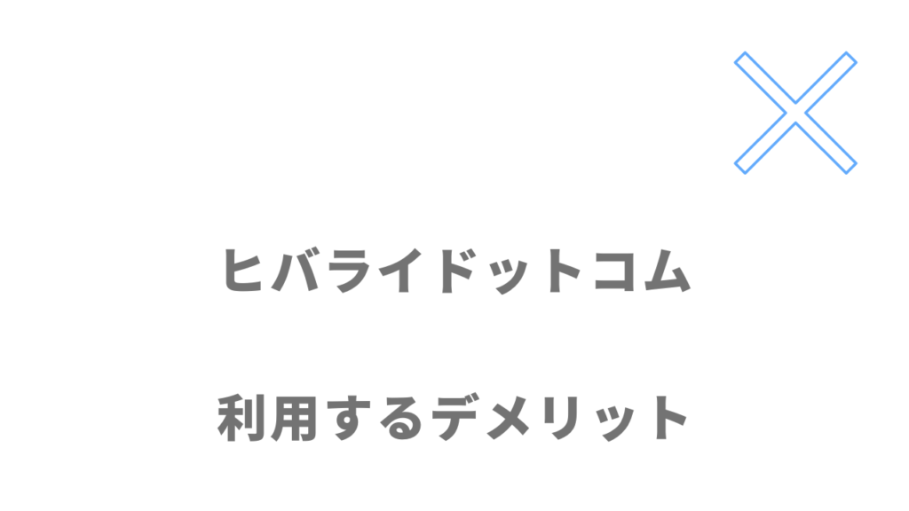 ヒバライドットコムのデメリット