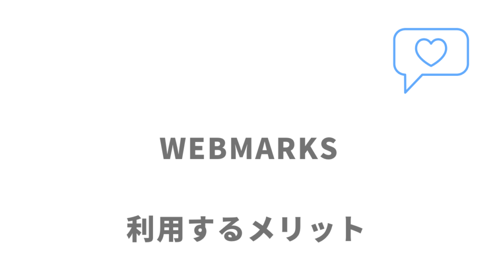 WEBMARKSのメリット