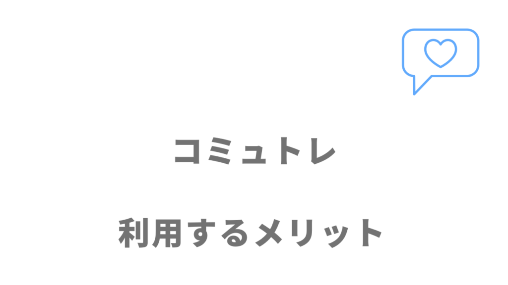 コミュトレのメリット