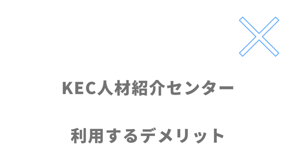 KEC人材紹介センターのデメリット