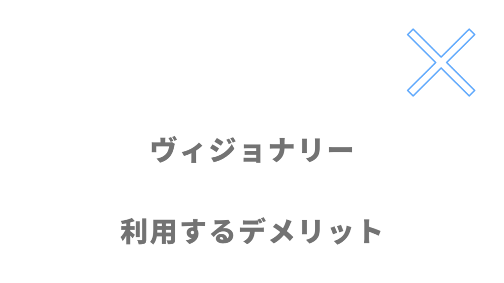 ヴィジョナリーのデメリット