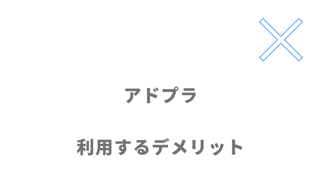 アドプラのデメリット