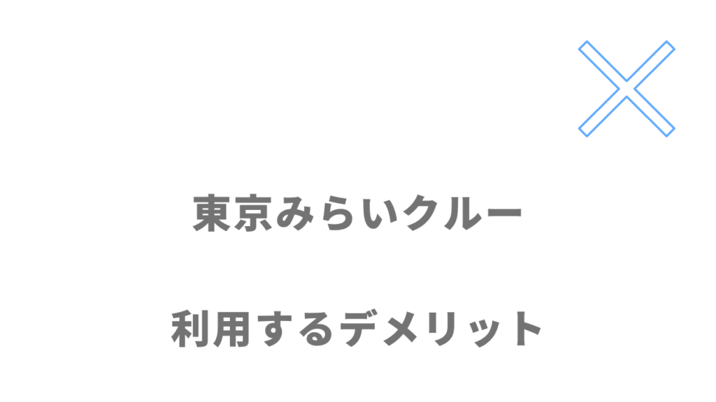 東京みらいクルーのデメリット