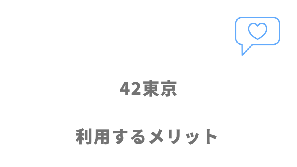 42東京のメリット