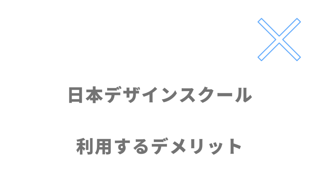 日本デザインスクールのデメリット