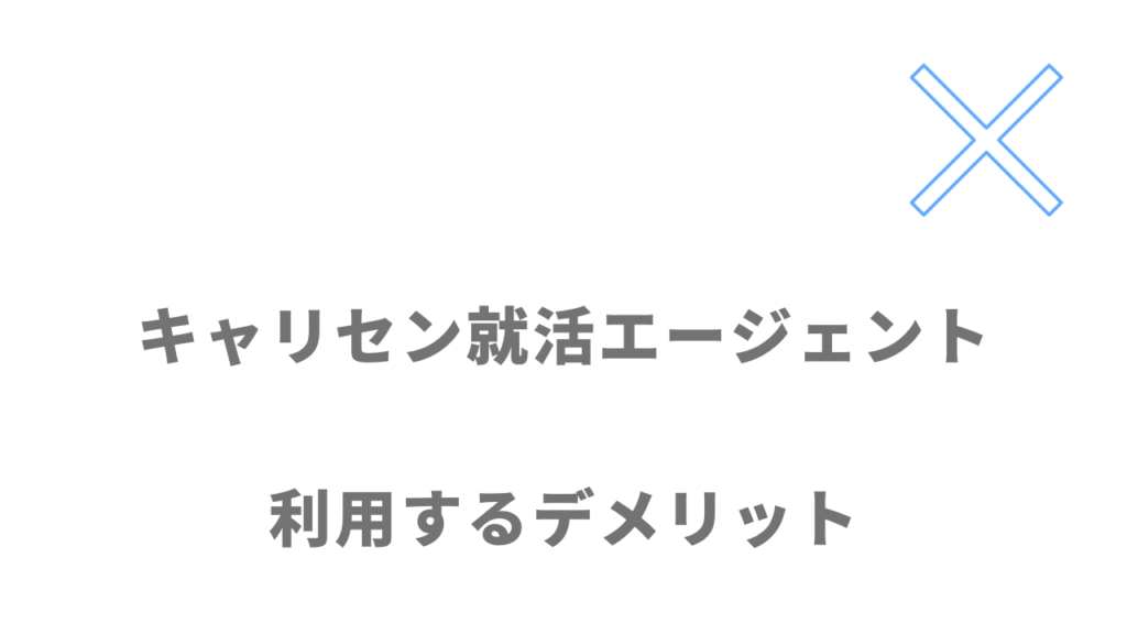 キャリセン就活エージェントのデメリット