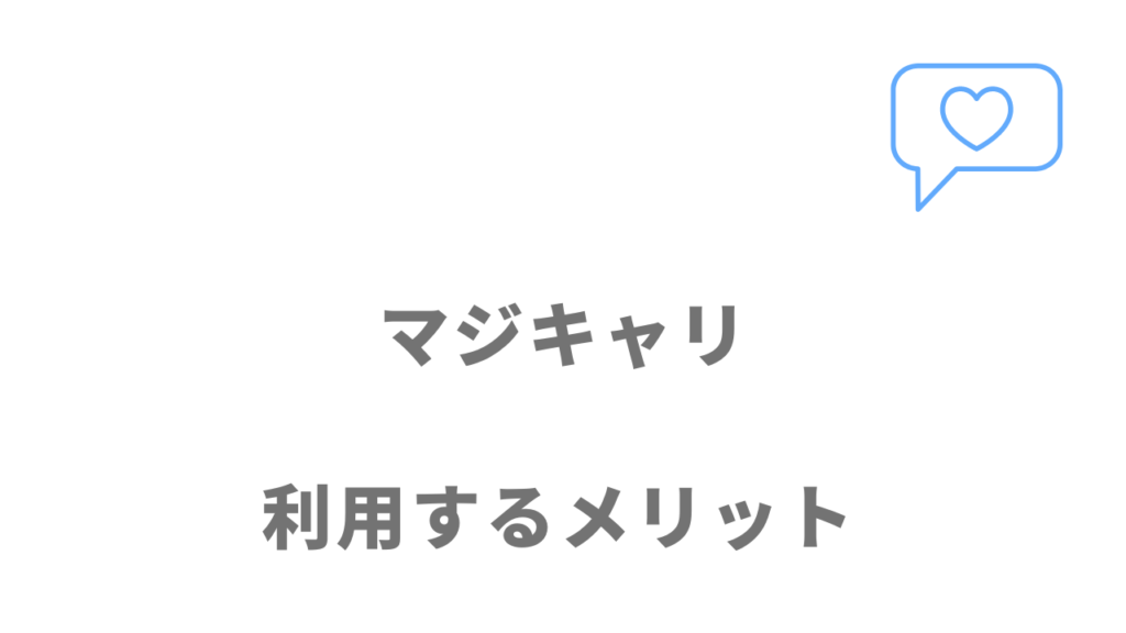 マジキャリのメリット