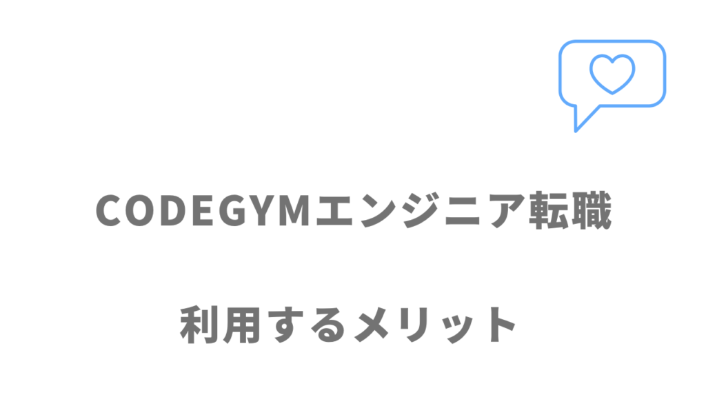 CODEGYMエンジニア転職のメリット