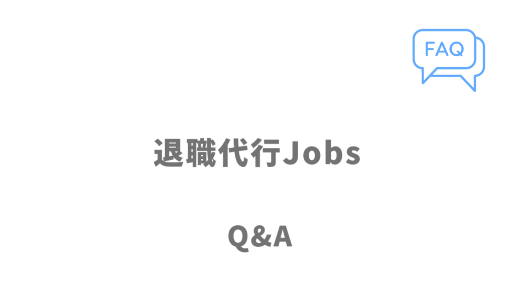 退職代行Jobsのよくある質問