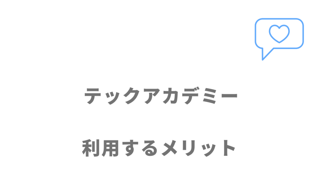 テックアカデミーのメリット