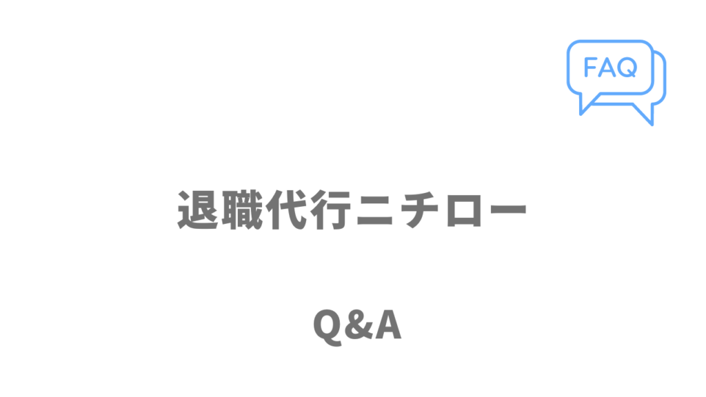 退職代行ニチローのよくある質問