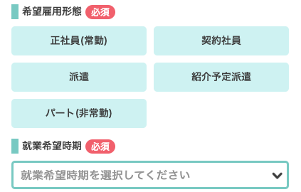 希望の雇用形態・就業希望時期を選択