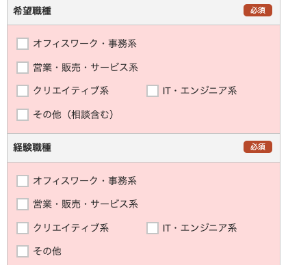 希望職種・経験職種を選択