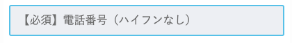 電話番号を入力