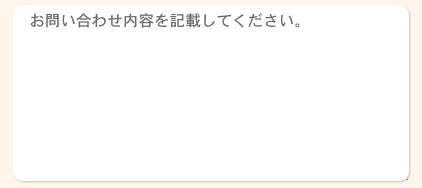 お問い合わせ内容を入力