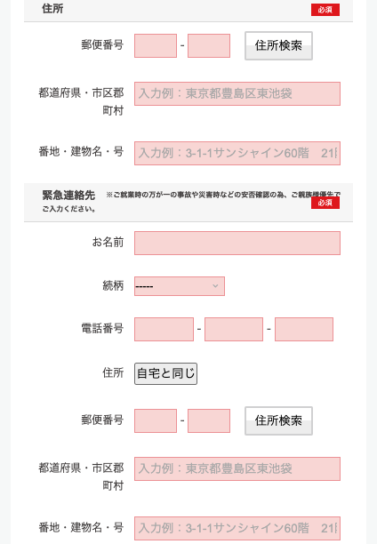 住所・緊急連絡先を入力