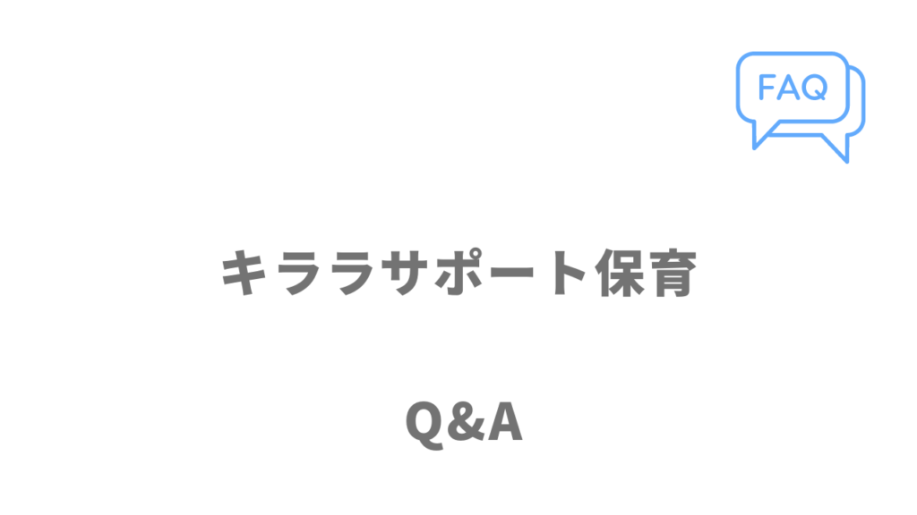 キララサポート保育のよくある質問