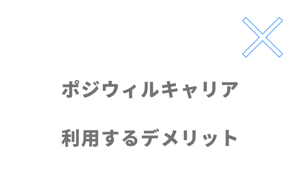 ポジウィルキャリアのデメリット