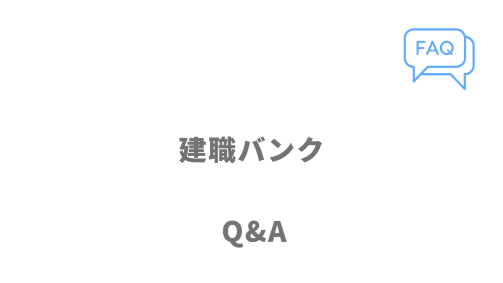 建職バンクのよくある質問