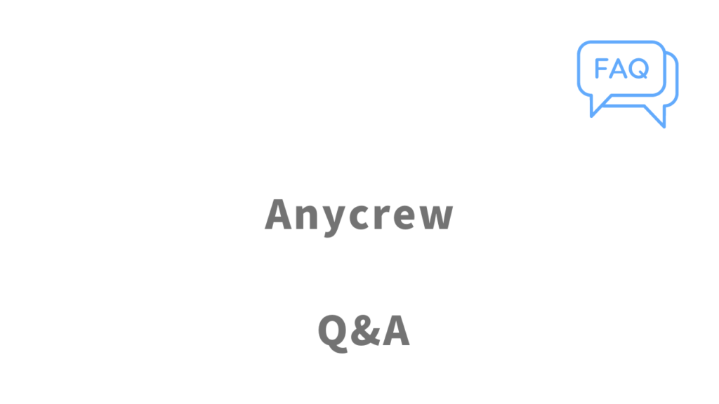 Anycrewのよくある質問