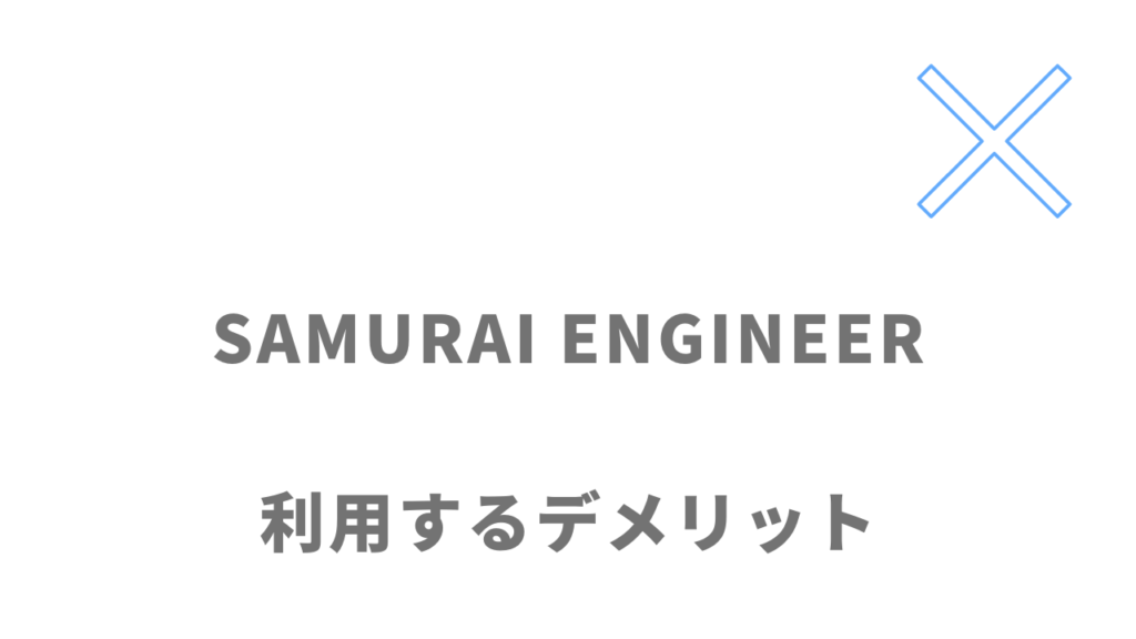 SAMURAI ENGINEERのデメリット