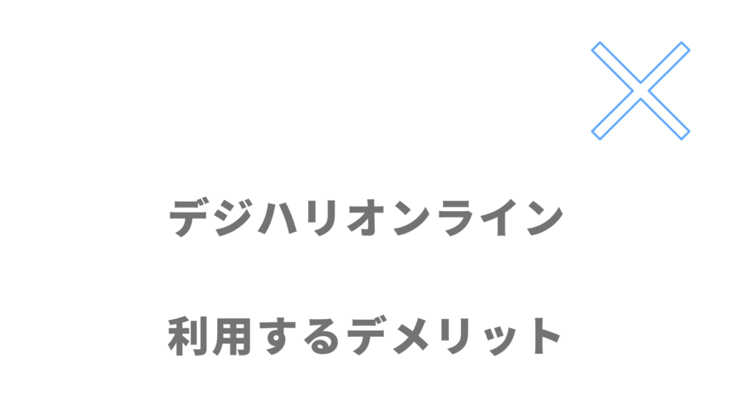 デジハリオンライン Webデザイナー講座のデメリット