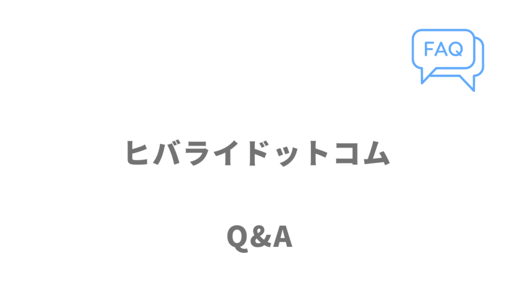 ヒバライドットコムのよくある質問