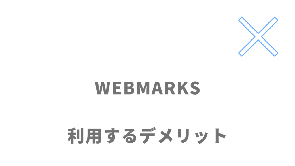 WEBMARKSのデメリット