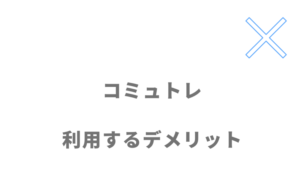 コミュトレのデメリット