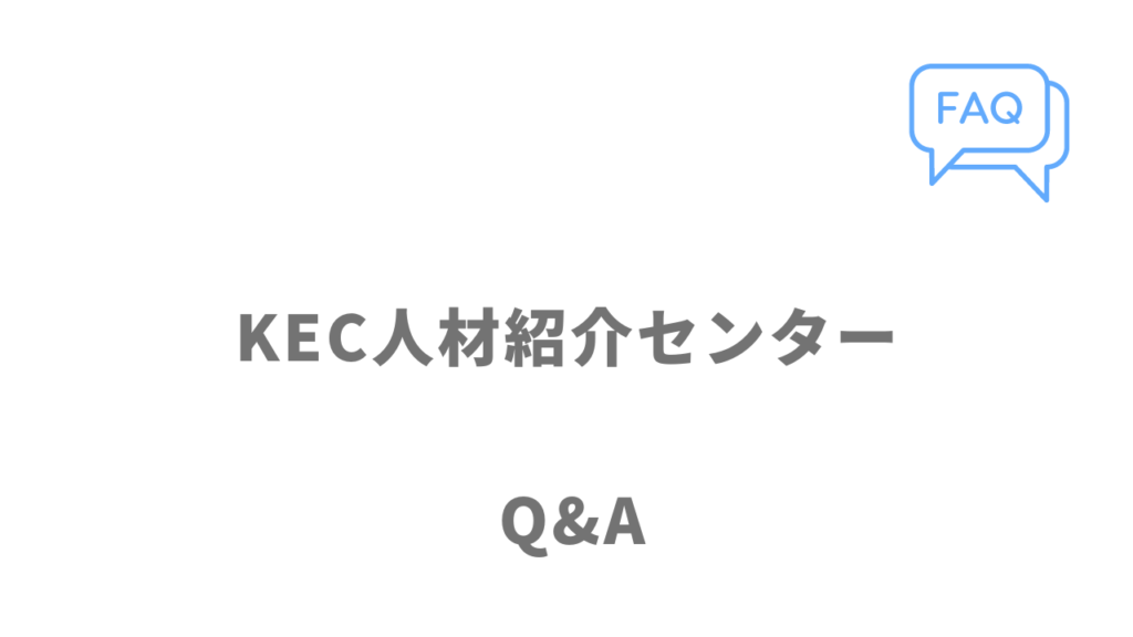 KEC人材紹介センターのよくある質問