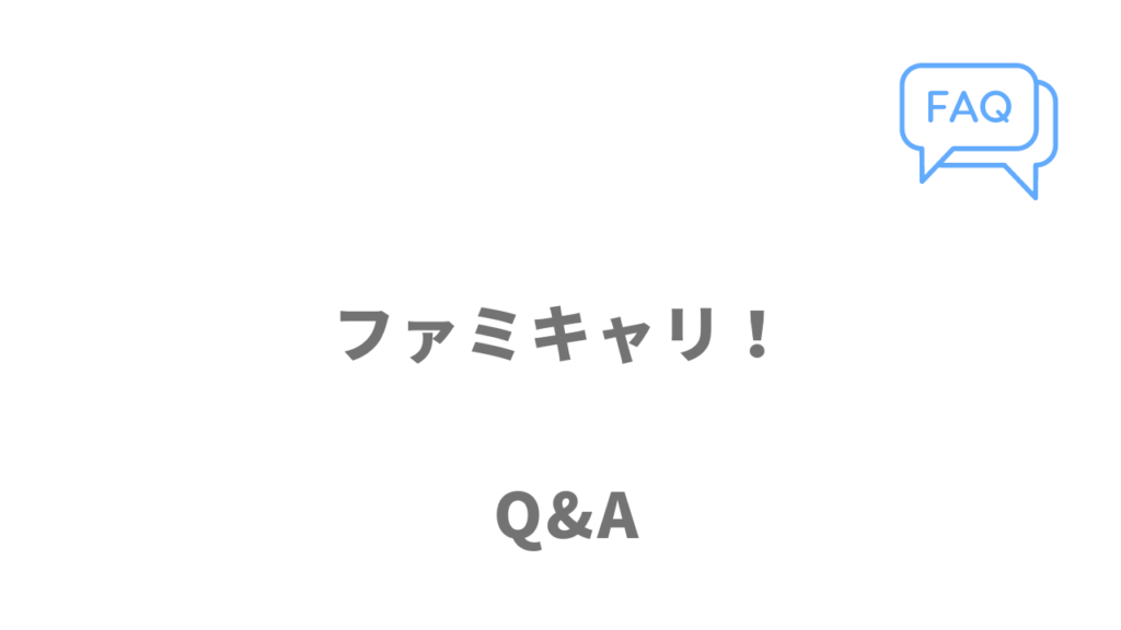 ファミキャリ！のよくある質問