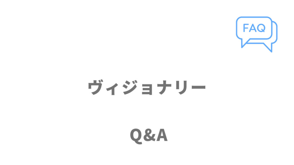 ヴィジョナリーのよくある質問