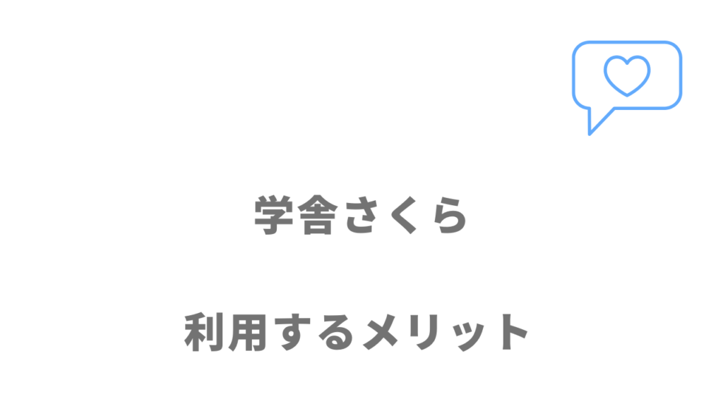 学舎さくらのメリット