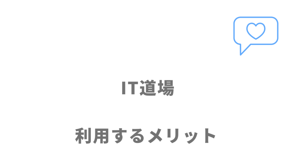 IT道場のメリット