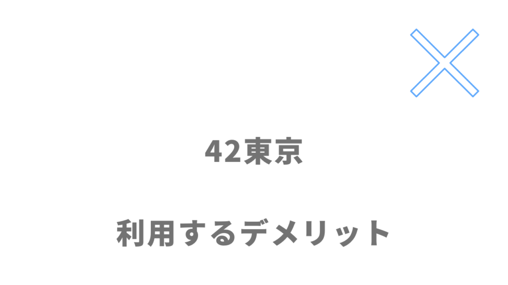 42東京のデメリット