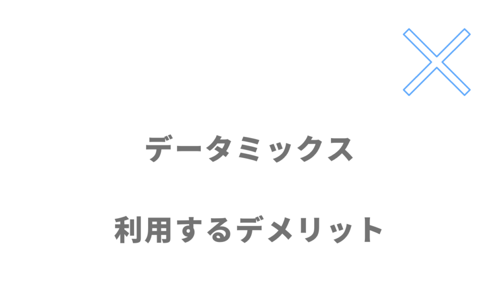 データミックスのデメリット