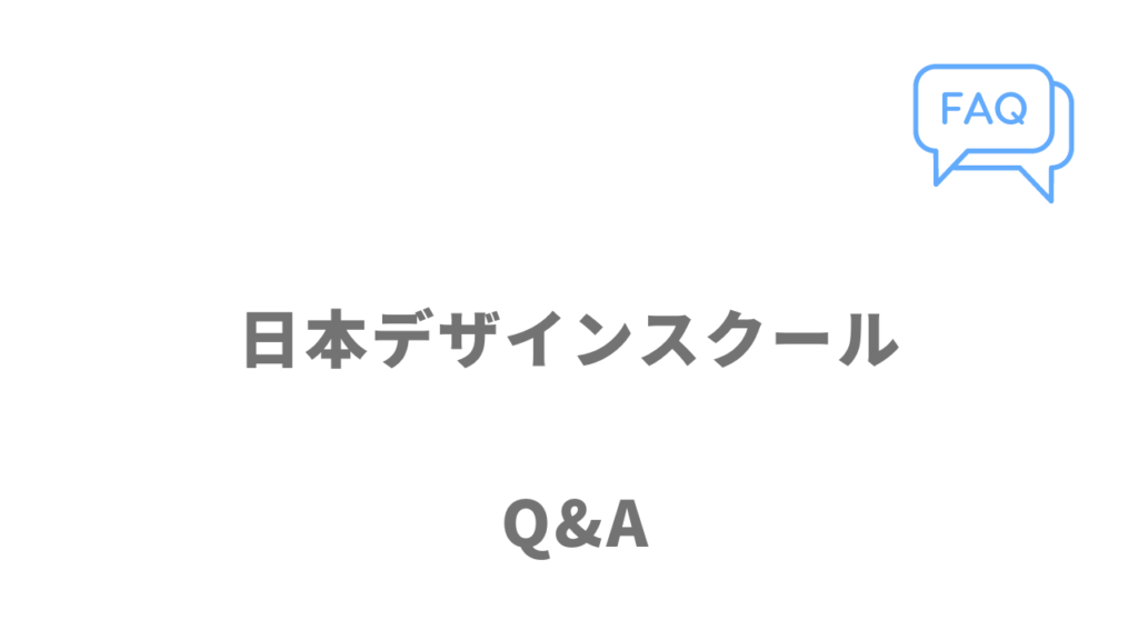 日本デザインスクールのよくある質問