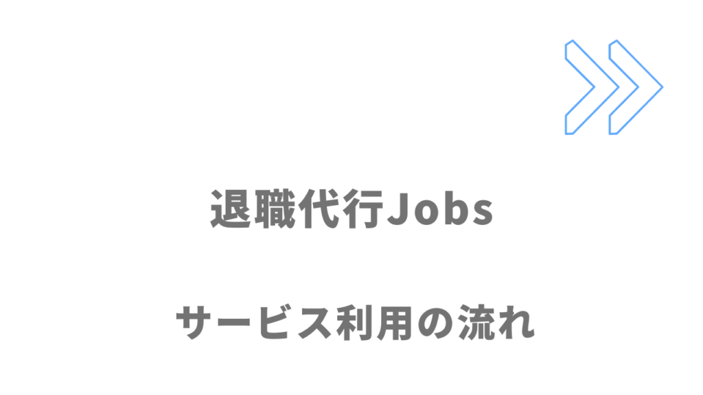 退職代行Jobsのサービスの流れ