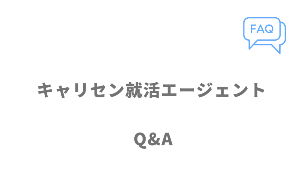 キャリセン就活エージェントのよくある質問