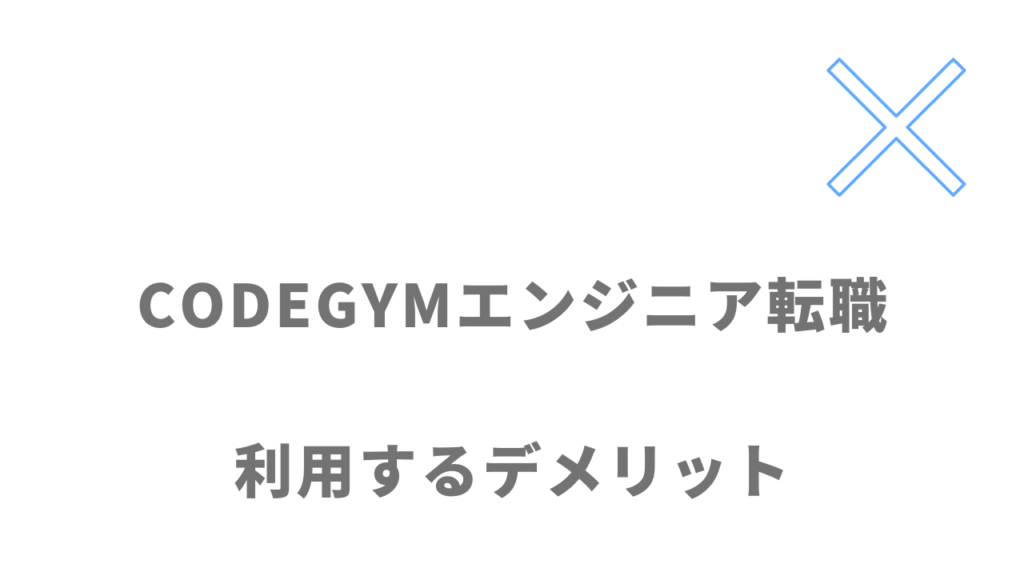 CODEGYMエンジニア転職のデメリット