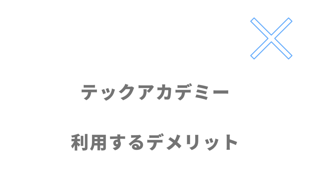 テックアカデミーのデメリット