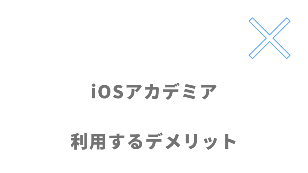 iOSアカデミアのデメリット