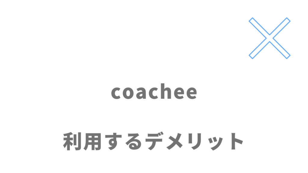 coachee(コーチー)のデメリット