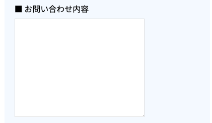 お問い合わせ内容を入力
