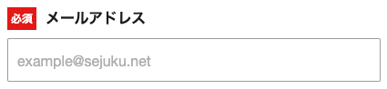 メールアドレスを入力