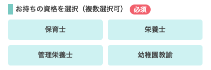 手持ちの資格を選択