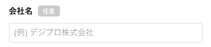 会社名（法人申込の場合）を入力